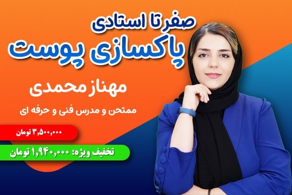 دوره آنلاین پاکسازی