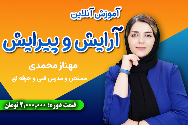 آموزش آنلاین آرایش پیرایش