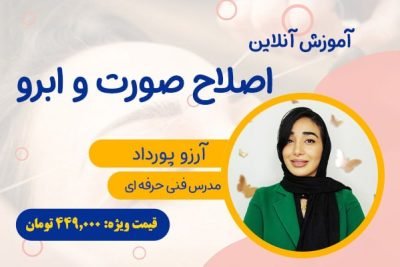 آموزش آنلاین اصلاح صورت و ابرو