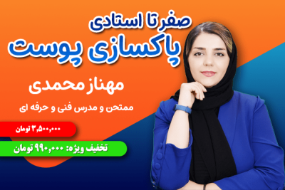 دوره تخفیف آموزش پاکسازی پوست