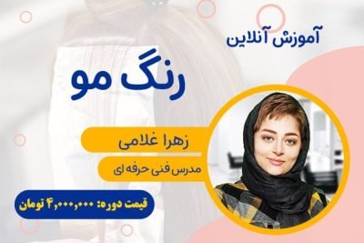 دوره آنلاین رنگ مو
