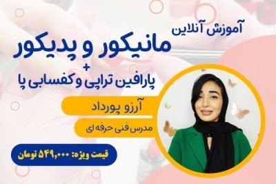 آموزش آنلاین مانیکور و پدیکور ، کفسابی پا ، پارافین تراپی
