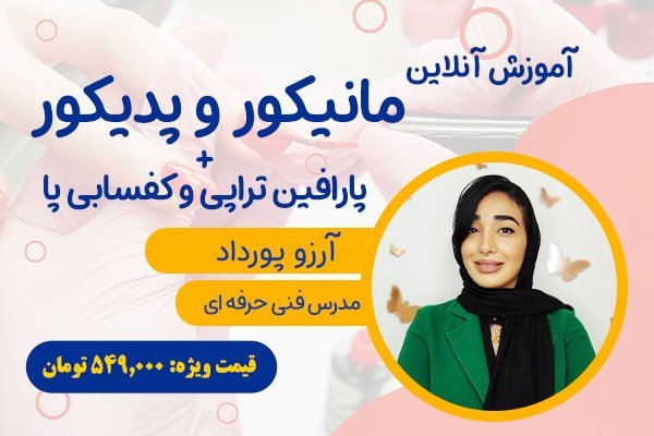 آموزش آنلاین مانیکور و پدیکور ، کفسابی پا ، پارافین تراپی