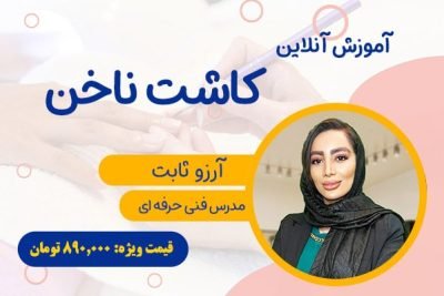 آموزش آنلاین کاشت ناخن