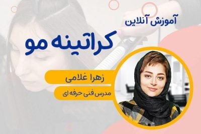 دوره آنلاین کراتینه مو
