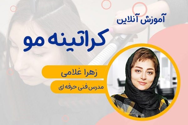 دوره آنلاین کراتینه مو