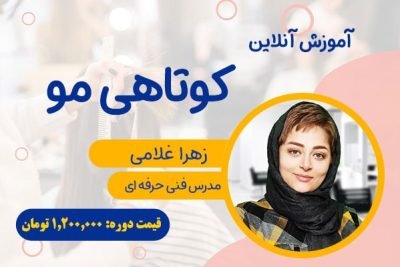 دوره آنلاین کوتاهی مو