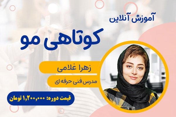 دوره آنلاین کوتاهی مو
