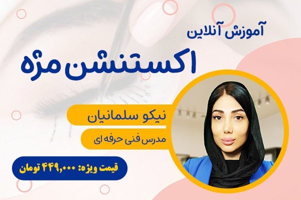 آموزش آنلاین اکستنشن مژه