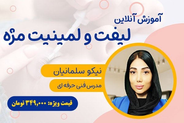 دوره آنلاین لیفت و لمینیت مژه