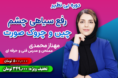 دوره آنلاین رفع چین و چروک