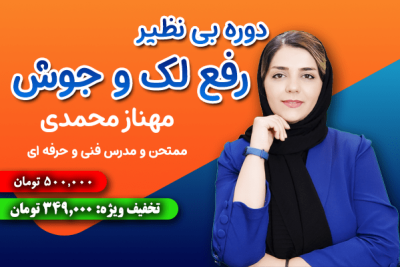 دوره آنلاین رفع لک و جوش