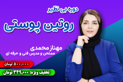دوره آنلاین روتین پوستی