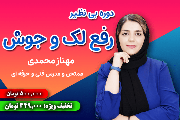 آموزش رفع لک و جوش صورت