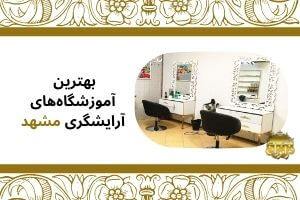بهترین آموزشگاه‌های آرایشگری مشهد